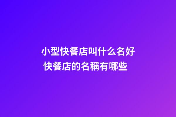 小型快餐店叫什么名好 快餐店的名稱有哪些-第1張-店鋪起名-玄機派
